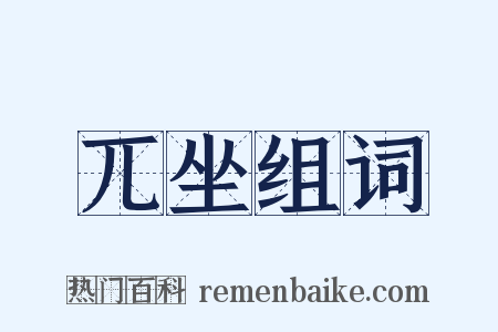 兀坐组词是什么意思的图片